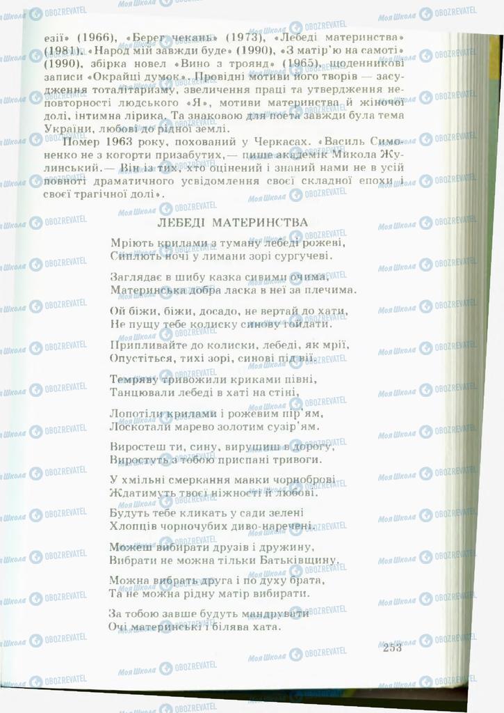Підручники Українська література 11 клас сторінка  253