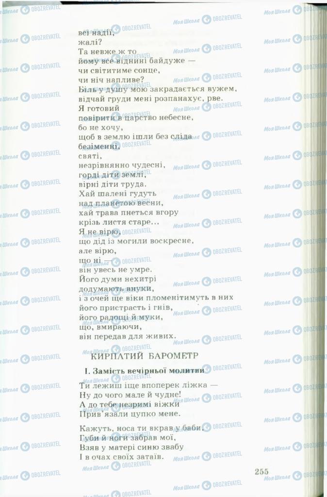 Підручники Українська література 11 клас сторінка  255
