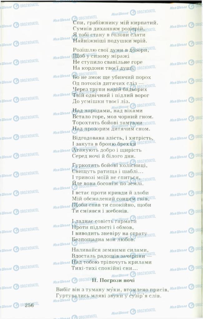 Підручники Українська література 11 клас сторінка  256