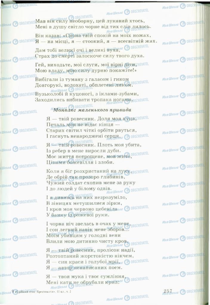 Підручники Українська література 11 клас сторінка  257