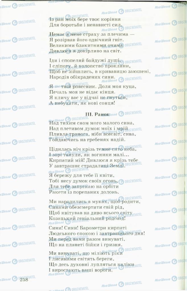 Підручники Українська література 11 клас сторінка  258