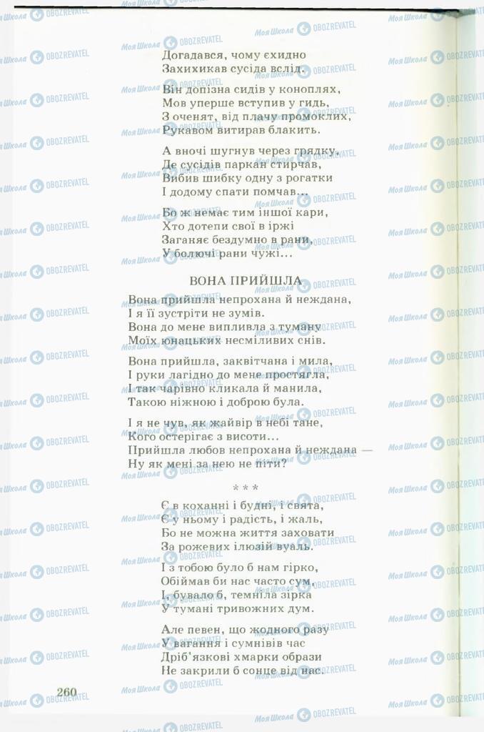 Підручники Українська література 11 клас сторінка  260