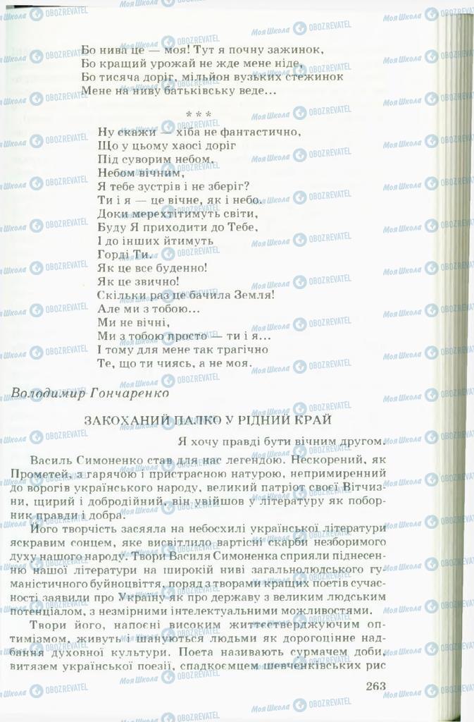Підручники Українська література 11 клас сторінка  263