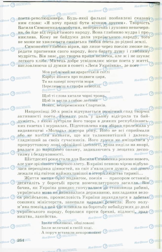 Підручники Українська література 11 клас сторінка  264