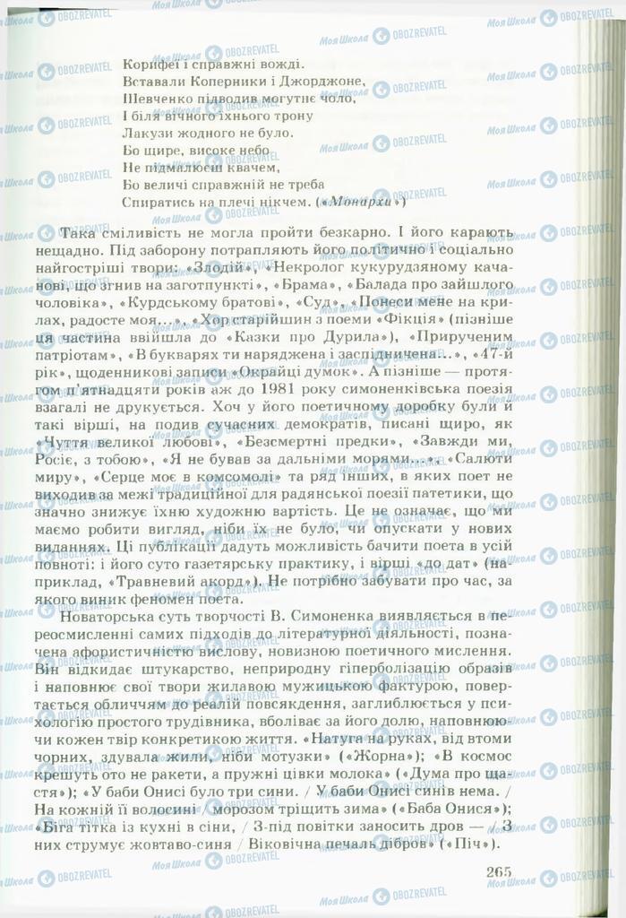 Учебники Укр лит 11 класс страница  265