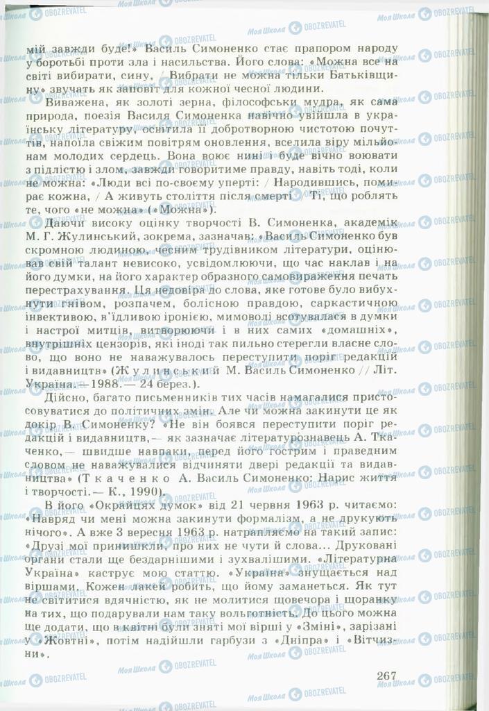 Підручники Українська література 11 клас сторінка  267