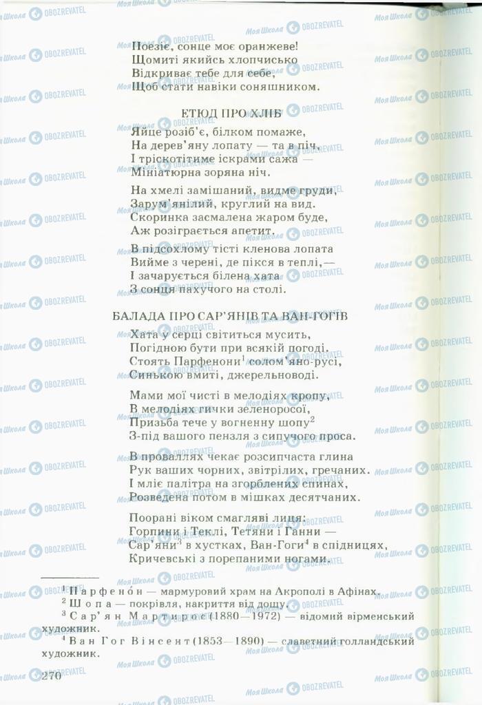 Учебники Укр лит 11 класс страница  270