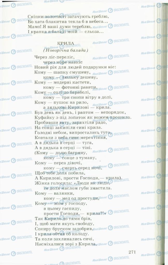 Підручники Українська література 11 клас сторінка  271