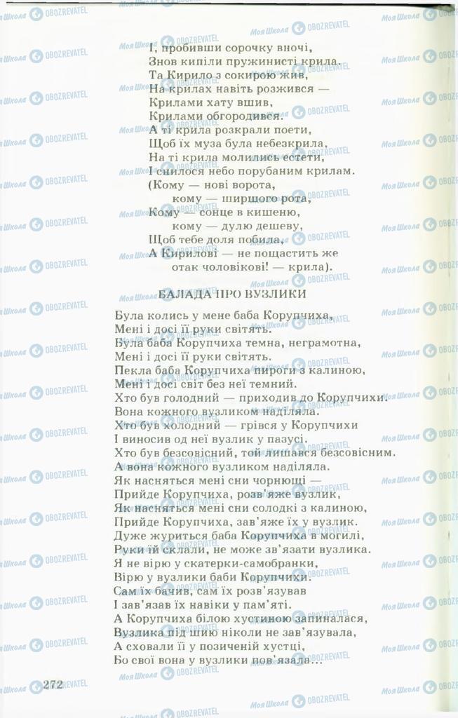 Підручники Українська література 11 клас сторінка  272