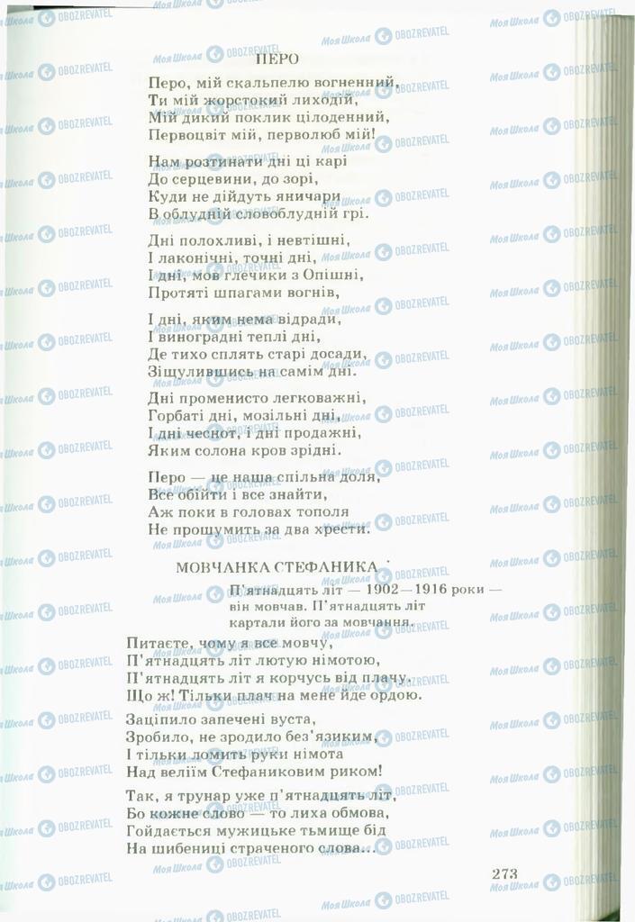 Підручники Українська література 11 клас сторінка  273