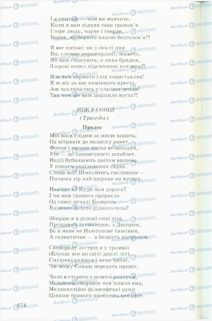 Підручники Українська література 11 клас сторінка  274