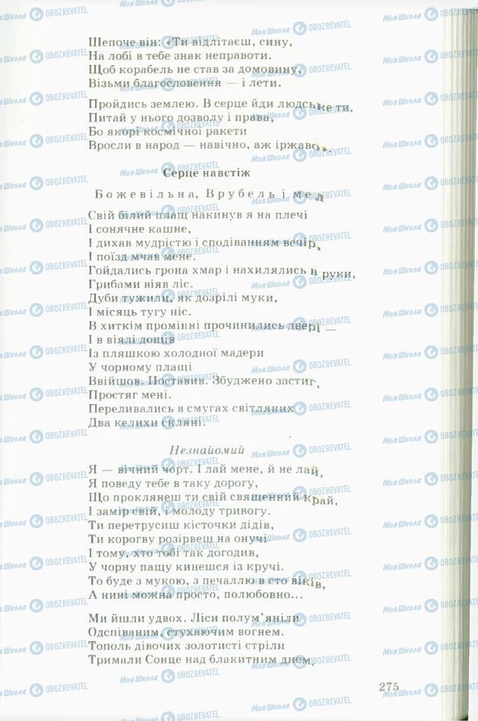 Учебники Укр лит 11 класс страница  275