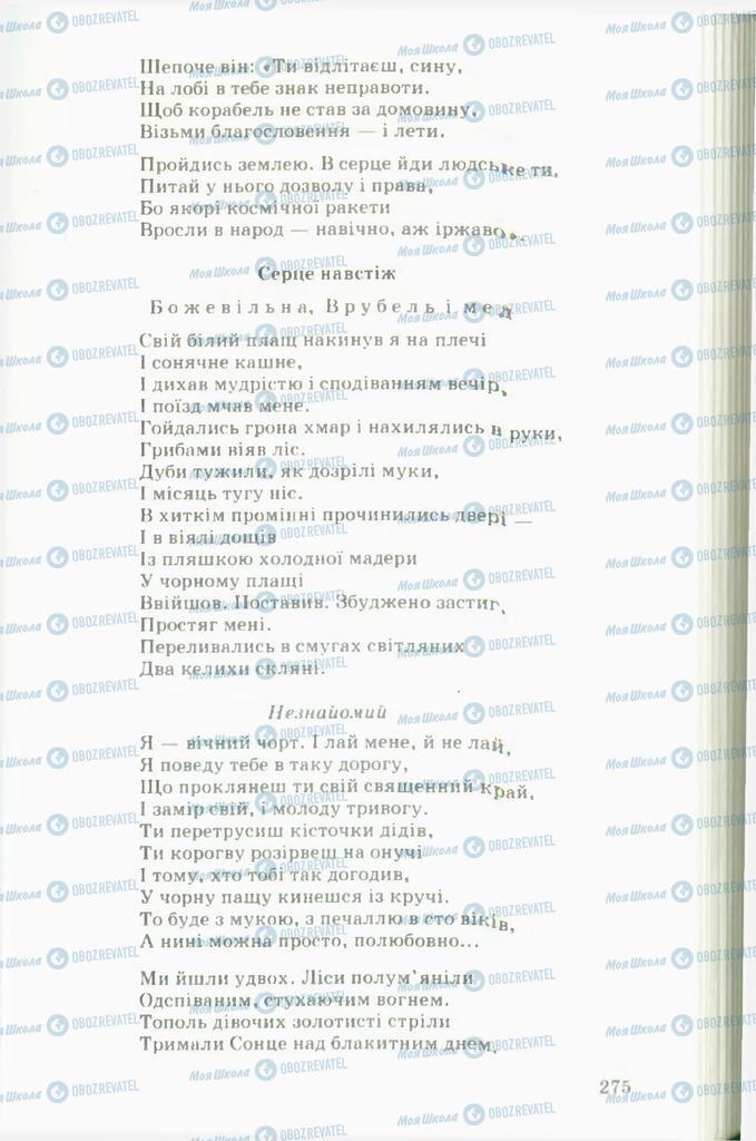 Підручники Українська література 11 клас сторінка  275