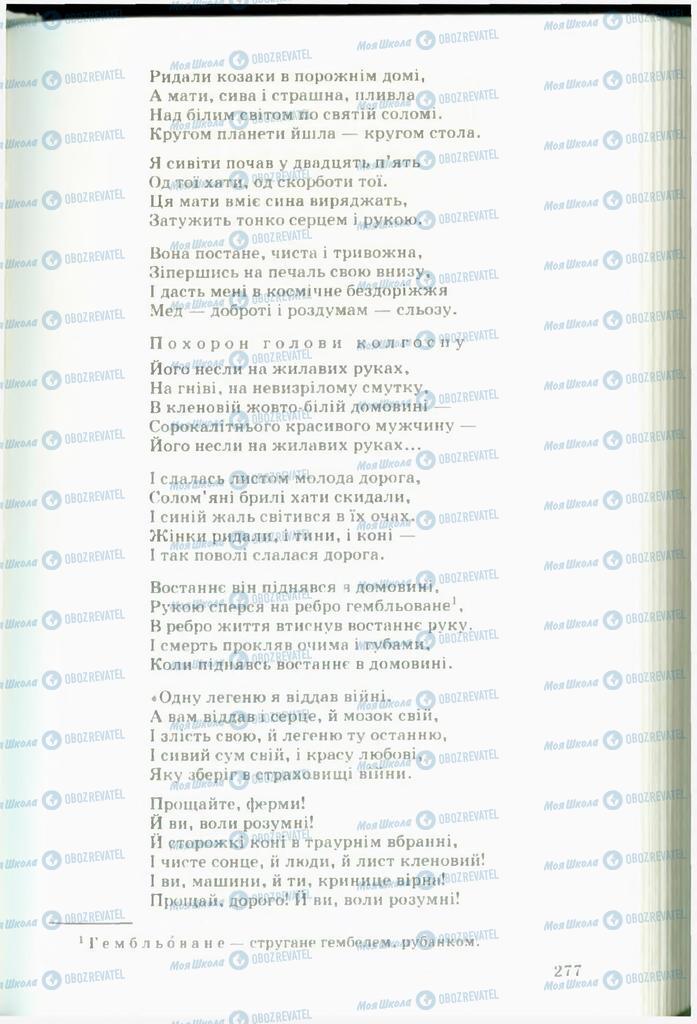 Підручники Українська література 11 клас сторінка  277