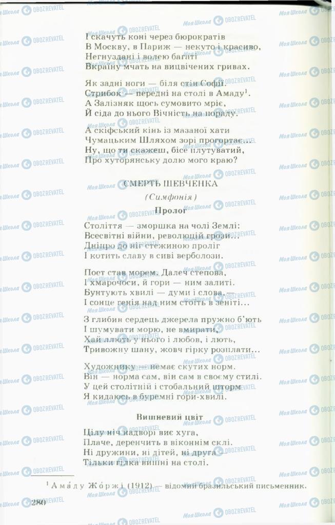 Підручники Українська література 11 клас сторінка  280