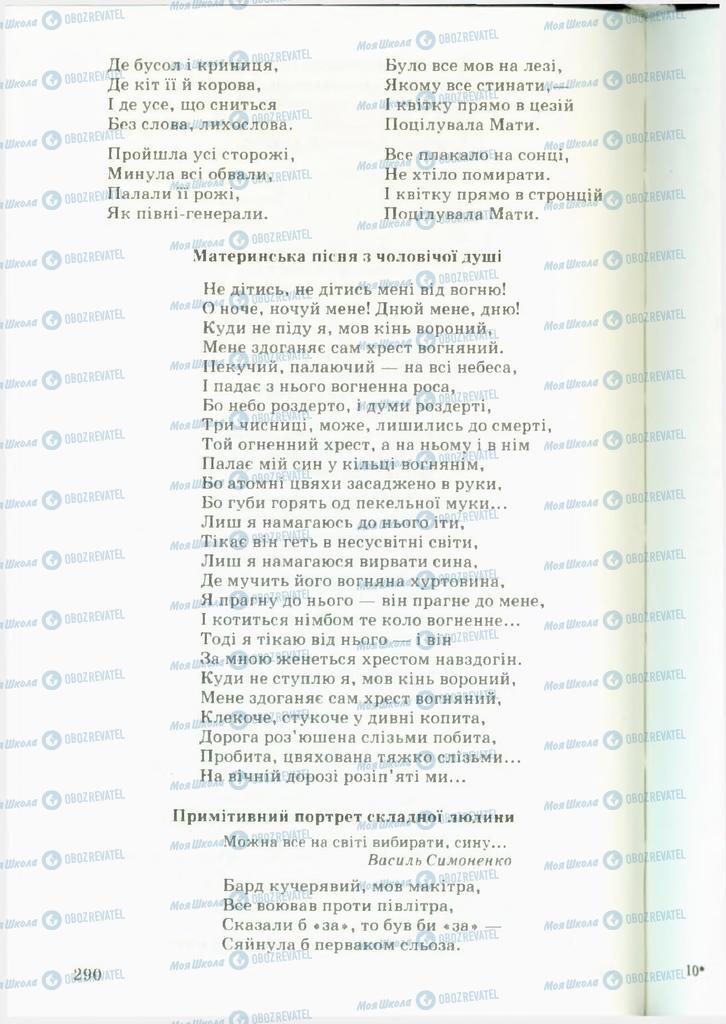 Учебники Укр лит 11 класс страница  290