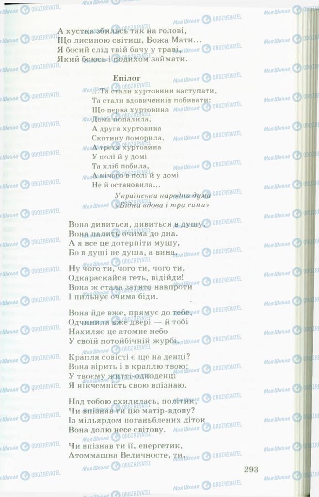 Підручники Українська література 11 клас сторінка  293