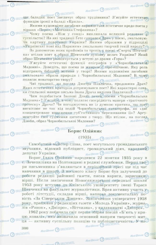 Підручники Українська література 11 клас сторінка  300