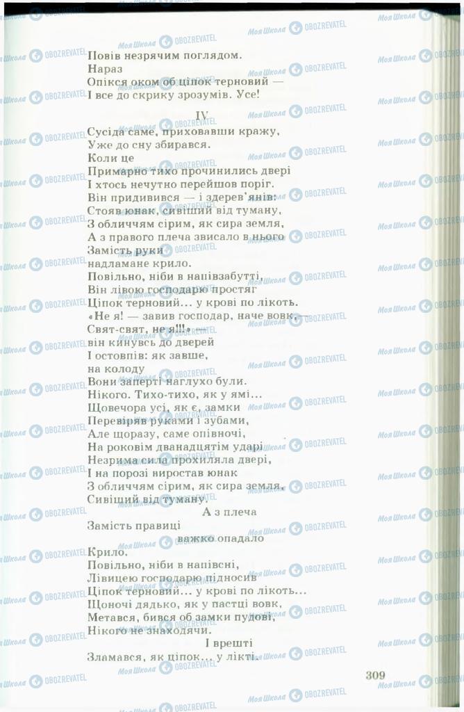 Підручники Українська література 11 клас сторінка  309