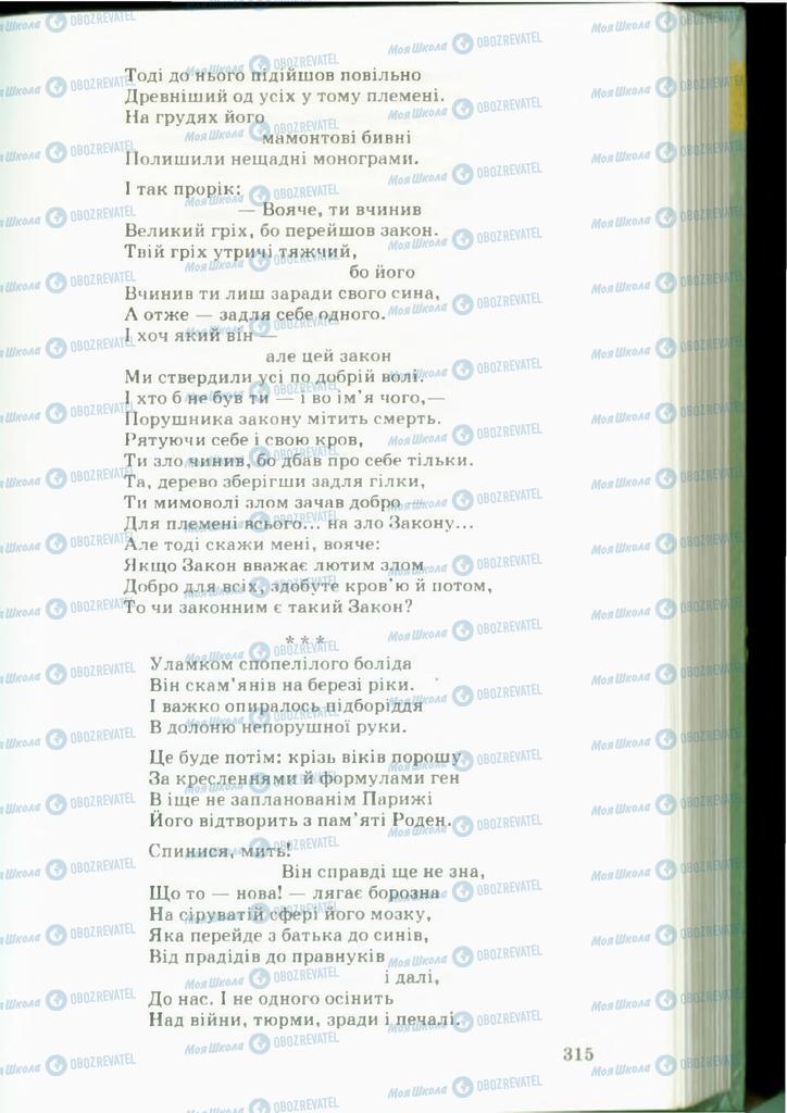 Підручники Українська література 11 клас сторінка  315