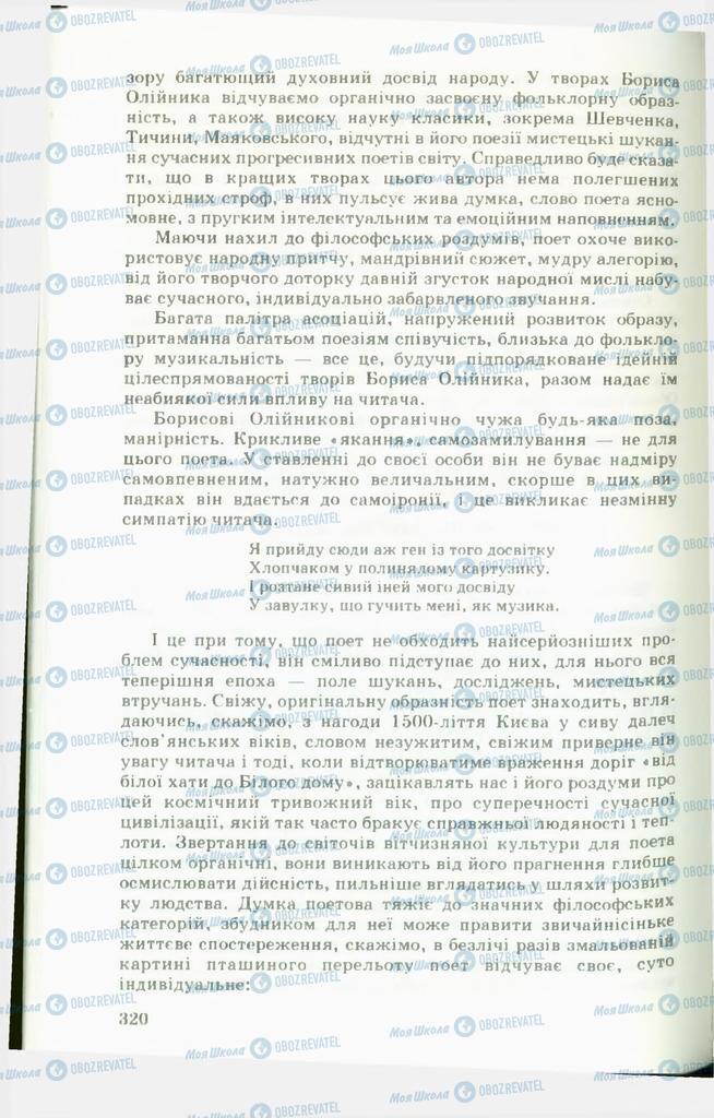 Учебники Укр лит 11 класс страница  320