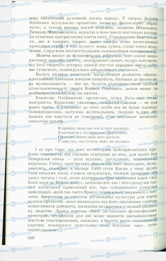 Підручники Українська література 11 клас сторінка  320