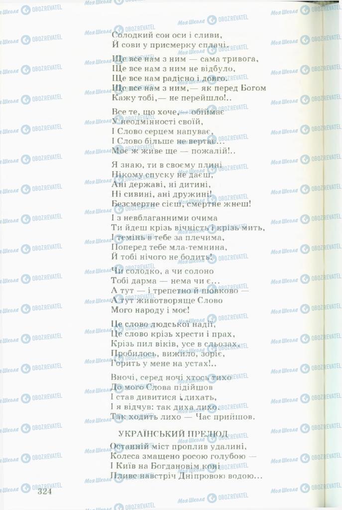 Підручники Українська література 11 клас сторінка  324