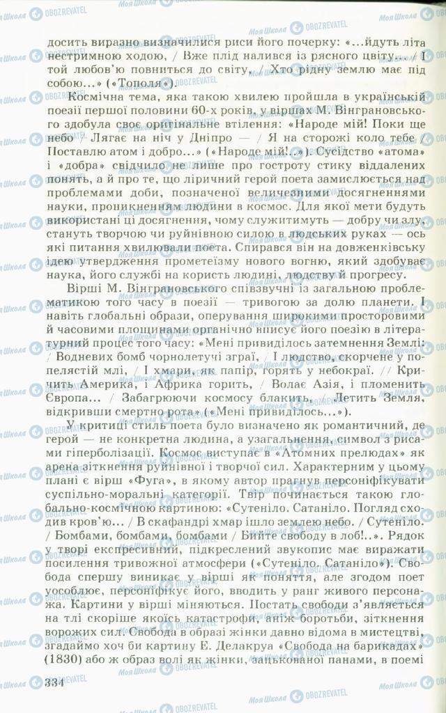 Підручники Українська література 11 клас сторінка  334