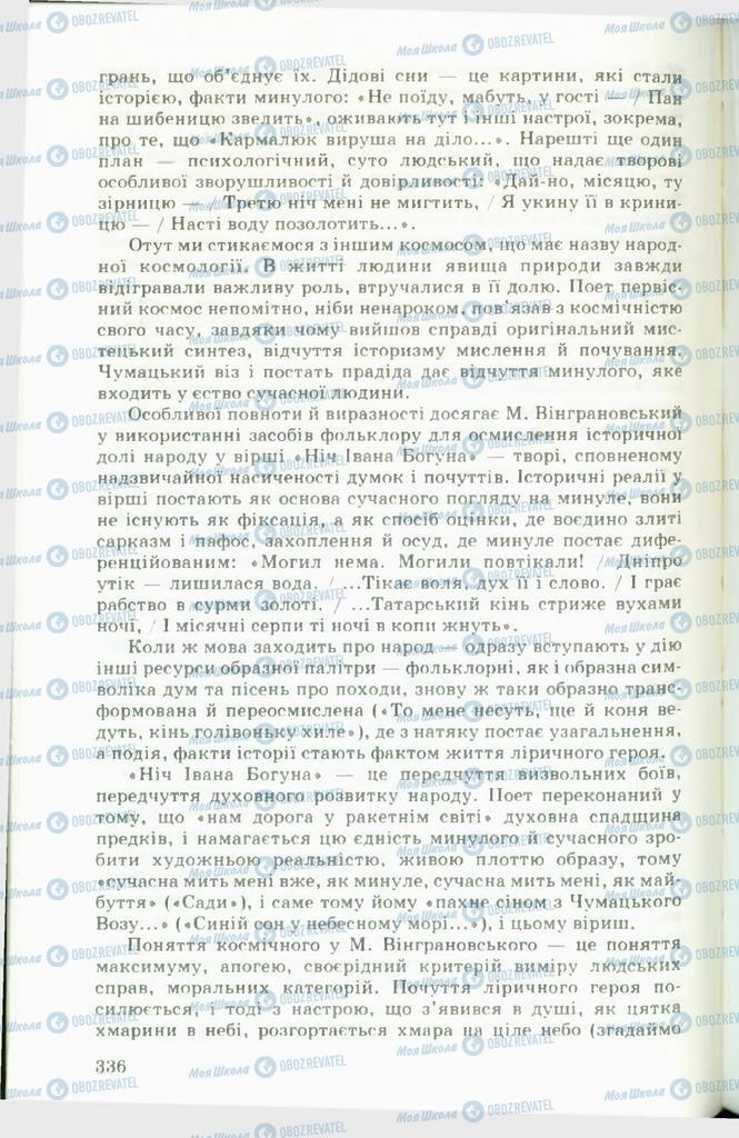 Підручники Українська література 11 клас сторінка  336