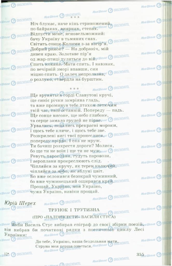 Підручники Українська література 11 клас сторінка  355