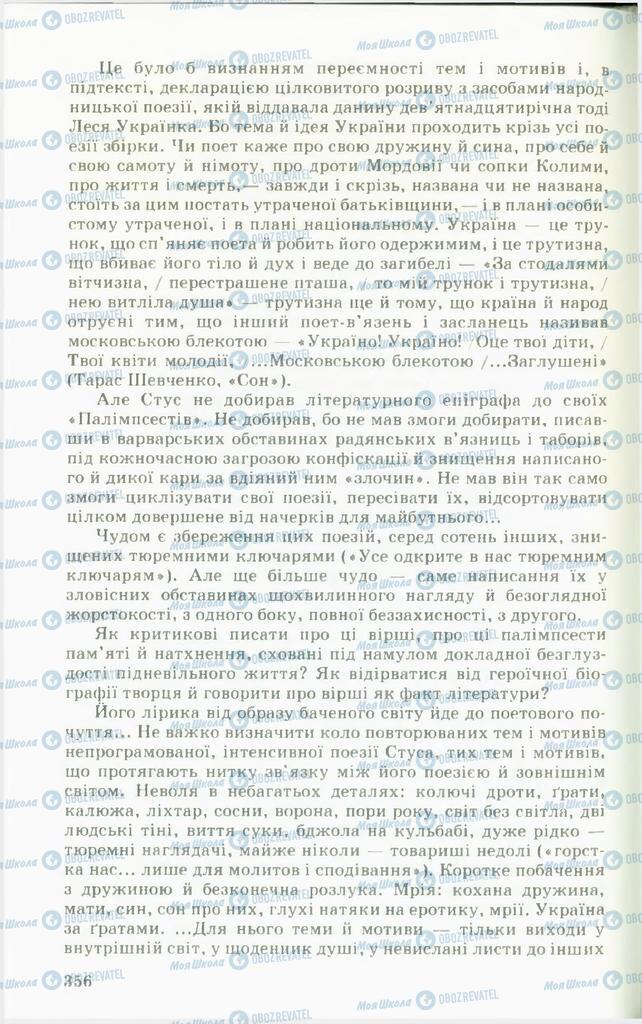 Учебники Укр лит 11 класс страница  356