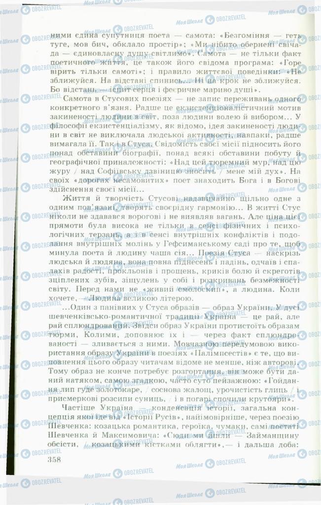 Підручники Українська література 11 клас сторінка  358