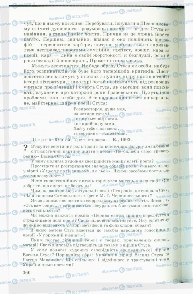 Учебники Укр лит 11 класс страница  360