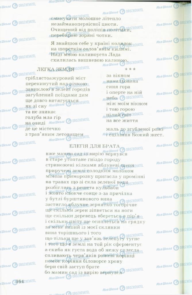 Підручники Українська література 11 клас сторінка  364