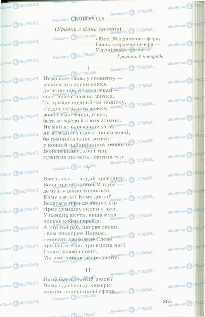 Підручники Українська література 11 клас сторінка  365