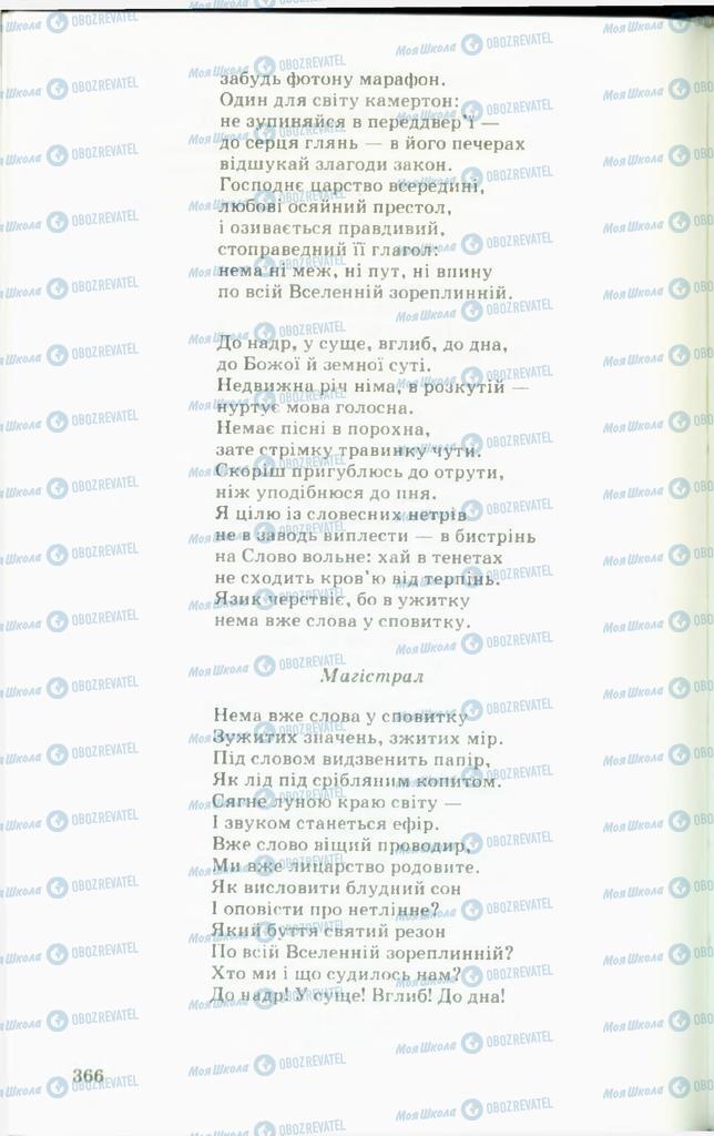 Підручники Українська література 11 клас сторінка  366