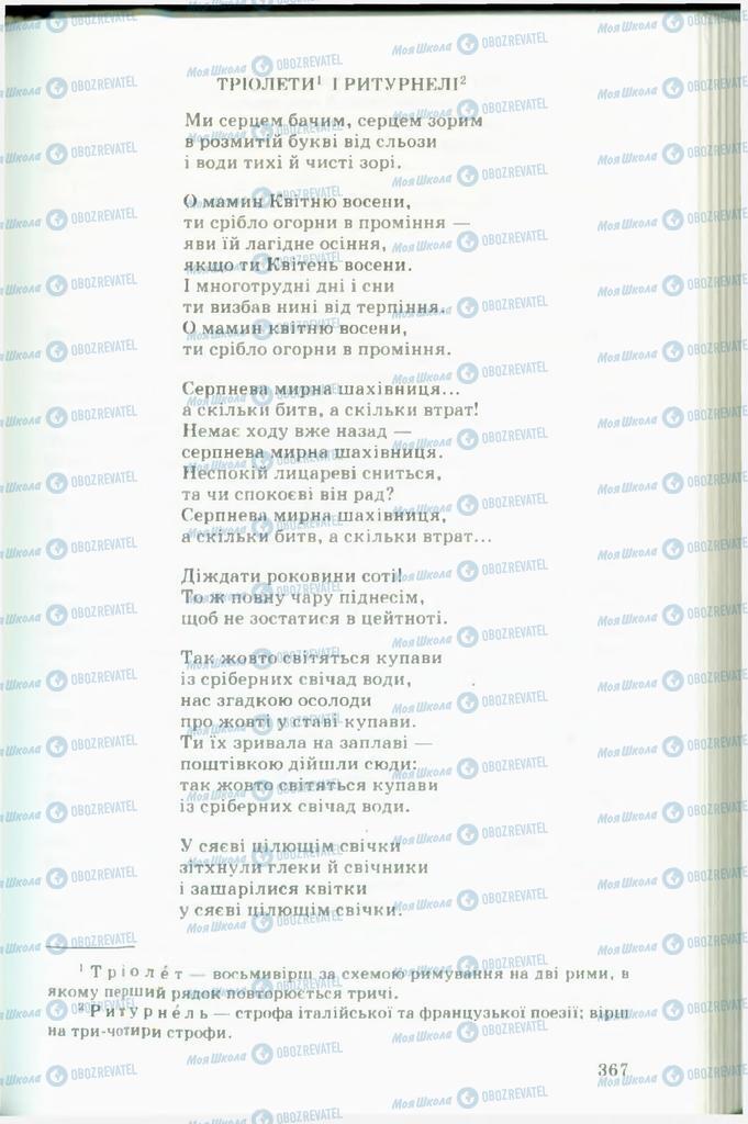 Підручники Українська література 11 клас сторінка  367