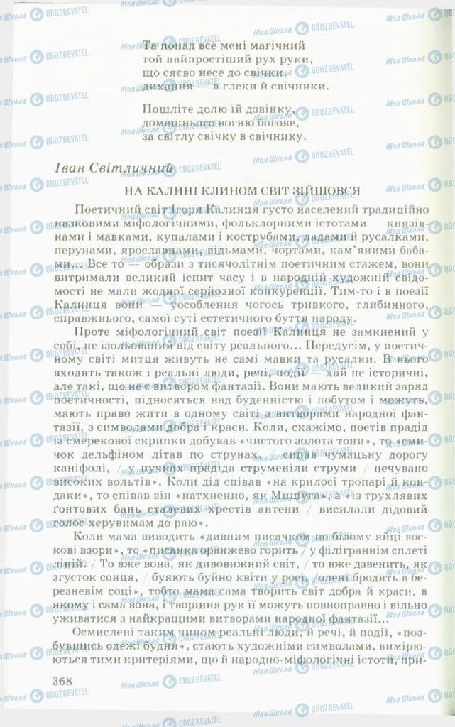 Підручники Українська література 11 клас сторінка  368