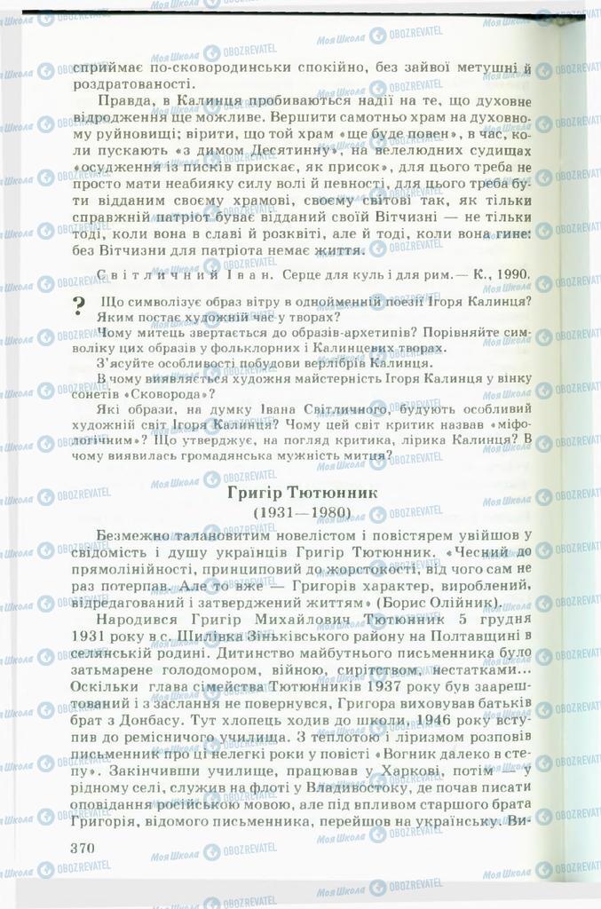 Підручники Українська література 11 клас сторінка  370