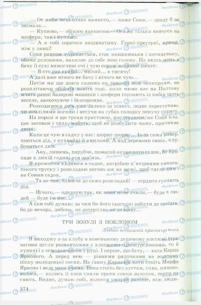 Підручники Українська література 11 клас сторінка  374