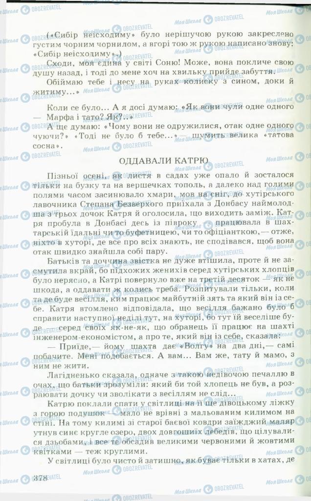 Підручники Українська література 11 клас сторінка  378