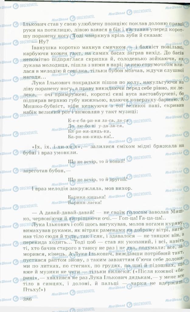 Підручники Українська література 11 клас сторінка  386