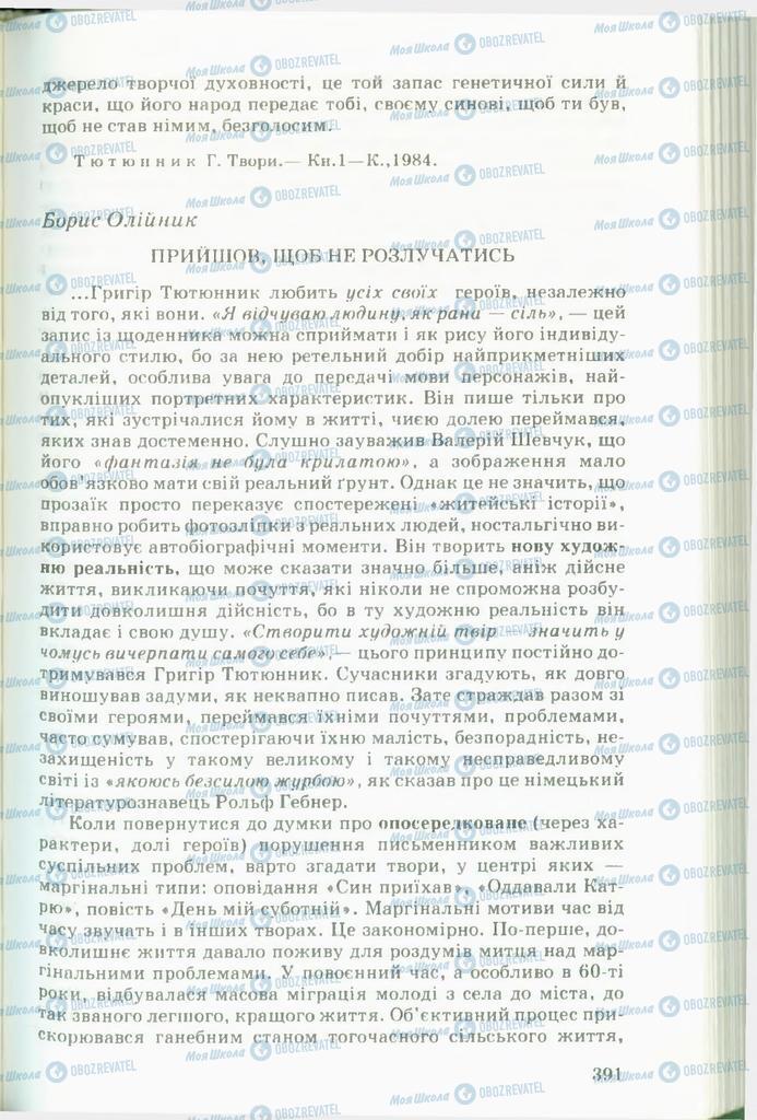Підручники Українська література 11 клас сторінка  391