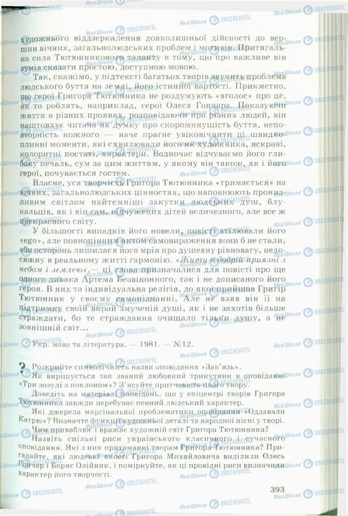 Учебники Укр лит 11 класс страница  393