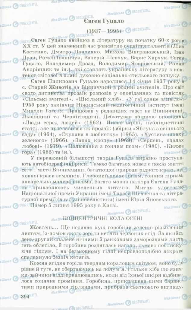Учебники Укр лит 11 класс страница  394