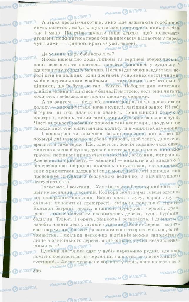 Учебники Укр лит 11 класс страница  396