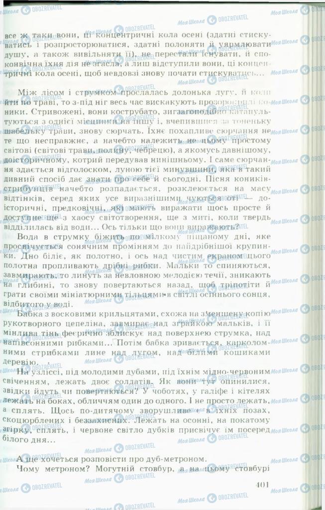 Підручники Українська література 11 клас сторінка  401