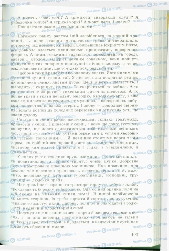 Учебники Укр лит 11 класс страница  403