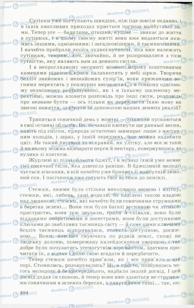Підручники Українська література 11 клас сторінка  404