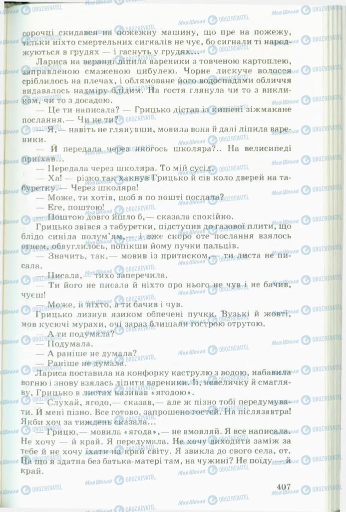 Підручники Українська література 11 клас сторінка  407